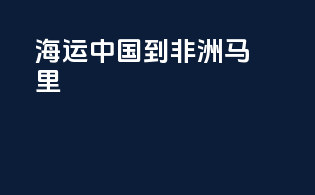 海运中国到非洲马里