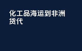 化工品海运到非洲货代