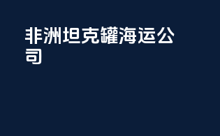 非洲坦克罐海运公司