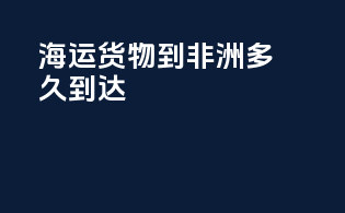 海运货物到非洲多久到达