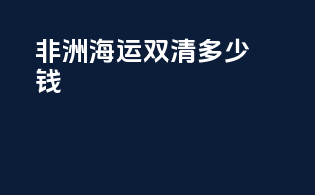 非洲海运双清多少钱