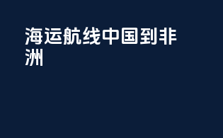 海运航线中国到非洲