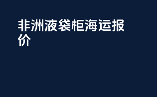 非洲液袋柜海运报价