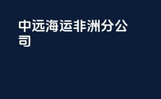 中远海运非洲分公司