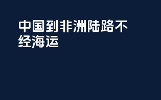 中国到非洲陆路不经海运