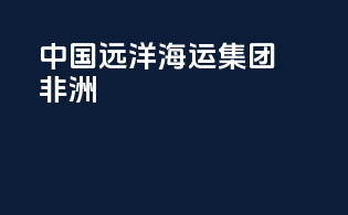 中国远洋海运集团非洲