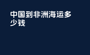 中国到非洲海运多少钱