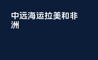 中远海运  拉美和非洲