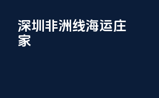 深圳非洲线海运庄家