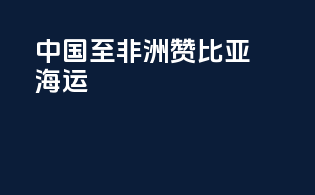 中国至非洲赞比亚海运