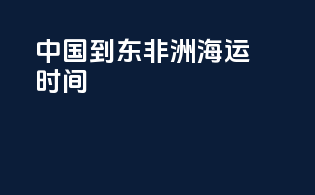 中国到东非洲海运时间