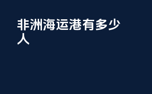 非洲海运港有多少人