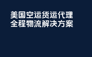 美国FBA空运货运代理，全程物流解决方案