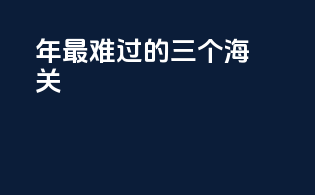 2025年最难过的三个海关