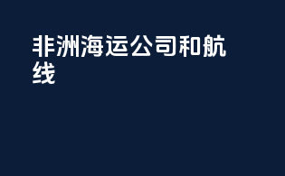 非洲海运公司和航线