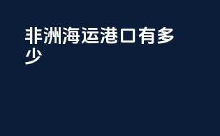 非洲海运港口有多少