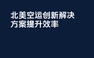 北美空运：创新解决方案，提升效率