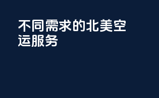 不同需求的北美空运服务