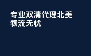 专业双清代理，北美物流无忧！