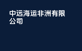 中远海运非洲有限公司