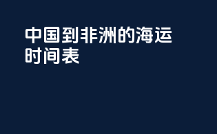 中国到非洲的海运时间表