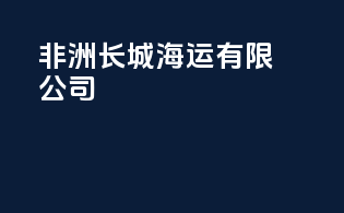 非洲长城海运有限公司