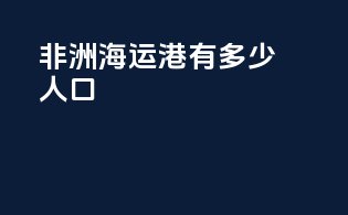 非洲海运港有多少人口