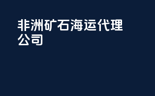 非洲矿石海运代理公司