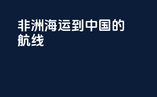 非洲海运到中国的航线