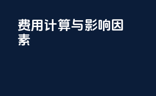 费用计算与影响因素