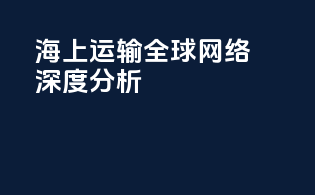 海上运输全球网络深度分析