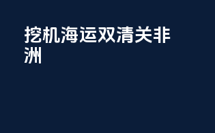 挖机海运双清关非洲