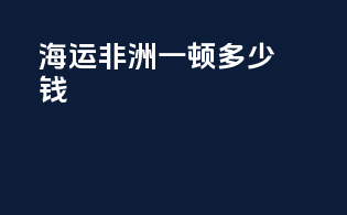 海运非洲一顿多少钱