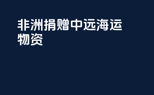 非洲捐赠中远海运物资