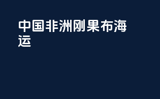 中国-非洲刚果布海运
