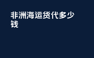 非洲海运货代多少钱