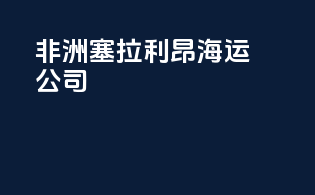 非洲塞拉利昂海运公司
