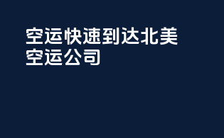 空运快速到达北美空运公司