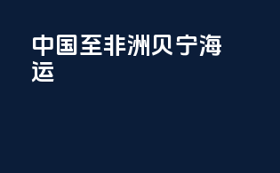 中国至非洲贝宁海运
