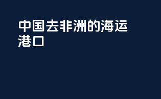 中国去非洲的海运港口