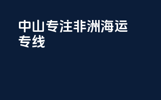 中山专注非洲海运专线