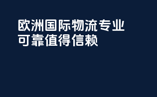 欧洲国际物流：专业可靠值得信赖