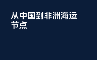 从中国到非洲海运节点