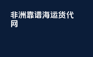 非洲靠谱海运货代网