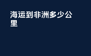 海运到非洲多少公里