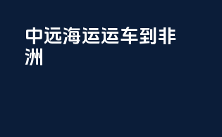 中远海运运车到非洲