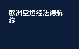 欧洲空运经法德航线