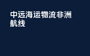 中远海运物流非洲航线