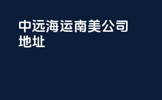 中远海运南美公司 地址