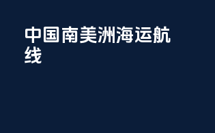 中国南美洲海运航线
